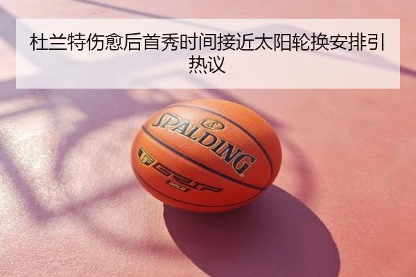 杜兰特伤愈后首秀时间接近太阳轮换安排引热议